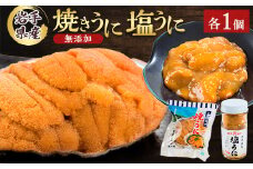 無添加焼うに1個・塩うに1本セット【1526880】