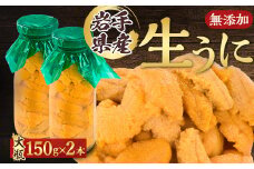 ＜2026年4月下旬以降順次発送＞無添加生うに大瓶(150g×2本)岩手県産　ミョウバン不使用_ うに ウニ 雲丹 キタムラサキウニ 生うに 無添加 岩手県産 ミョウバン不使用 送料無料 【1520283】