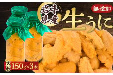 ＜2026年4月下旬以降順次発送＞無添加生うに大瓶(150g×3本)岩手県産　ミョウバン不使用_ 生うに 海鮮 お取り寄せ ミョウバン不使用 無添加 贈答 人気 送料無料 岩手県 宮古市 【1520291】