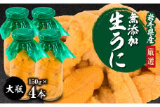 ＜2026年4月下旬以降順次発送＞無添加生うに大瓶(150g×4本)岩手県産　ミョウバン不使用【1520299】
