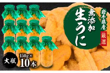 ＜2026年4月下旬以降順次発送＞無添加生うに大瓶(150g×10本)岩手県産 ミョウバン不使用【1526878】