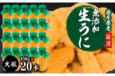 ＜2026年4月下旬以降順次発送＞無添加生うに大瓶(150g×20本)岩手県産 ミョウバン不使用【1526879】