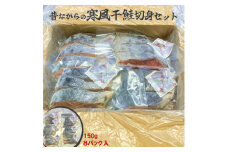 三陸の伝統的な製法でつくる寒風干し鮭 切身セット (150g×8パック)【1521574】