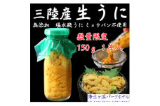 ＜先行予約(7月発送)＞岩手県獲れたて鮮魚直送便 ＜瓶うに150g×1本＞ミョウバン不使用(生うに)【1557238】