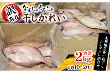 なんじゃもんじゃ訳あり未利用魚かれい　2kgセット_ 干物 訳あり かれい カレイ 一夜干し 魚 さかな ひもの おかず 焼魚 焼き魚 煮つけ 唐揚げ 朝食 ご飯のお供 おつまみ 魚介類 海産物 国産 自宅用 家庭用 冷凍 送料無料 【1521673】