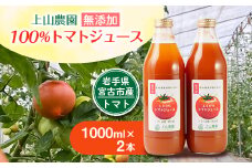 岩手県宮古市産　上山農園の無添加トマトジュース＜水・砂糖・塩・保存料不使用＞【1567646】