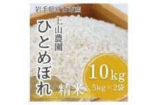 ＜令和6年産＞岩手県宮古市産　上山農園のお米(ひとめぼれ)　精米　10kg(5kg×2袋)【1567485】