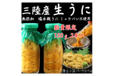 ＜先行予約(7月発送)＞岩手県獲れたて鮮魚直送便 ＜瓶うに150g×2本＞ミョウバン不使用生うに【1554863】