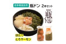 瓶ドン ほたて・とろサーモン 2本セット 古須賀商店 海鮮丼 岩手県宮古市【1582363】