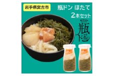 瓶ドン ほたて 2本 セット 海鮮丼 岩手県宮古市【1582385】