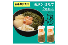 瓶ドン ほたて 2本 セット 海鮮丼 岩手県宮古市【1582385】