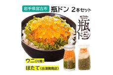 瓶ドン ウニ・ほたて 2本セット 川秀 古須賀商店 海鮮丼 岩手県宮古市【1582400】