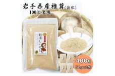 岩手県産粉末しいたけ(菌床) 400g(50g×8袋)【1590626】