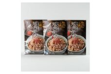 こだわり短角牛丼3パックセット【1613438】