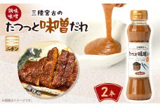 たつっと味噌だれ 2本セット【1599764】