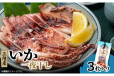 イカ一夜干し3枚入×1p【1614056】