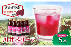 「川井ペリーラ」ドリンクセット(100ml 5本入り)【1622323】