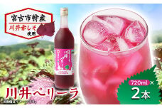 川井ペリーラ飲料 720ml×2本【1622324】