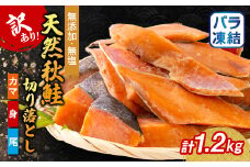 ＜訳あり＞秋鮭切り落とし(カマ・身・尾)300g×4袋セット【1632505】