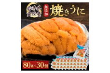 ＜三陸宮古重茂産＞無添加焼きうに　80g×30個セット【1522347】