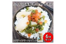 メカブ・イクラ入り!川秀のぶっかけ海鮮丼の具(ホタテ)6袋冷凍セット 岩手県宮古市　三陸の味【1635023】