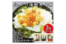 メカブ・イクラ入り!川秀のぶっかけ海鮮丼の具(ウニイカ・カニ・宮古トラウトサーモン)計3袋冷凍セット【1635118】