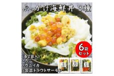 メカブ・イクラ入り!川秀のぶっかけ海鮮丼の具(ウニイカ・カニ・宮古トラウトサーモン)計6袋冷凍セット【1635137】