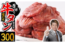 宮古の厚切り塩だれ牛タン300g＜タン先あり＞【1636528】