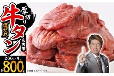 宮古の厚切り塩だれ牛タン800g＜タン先あり＞【1636554】