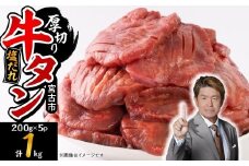 宮古の厚切り塩だれ牛タン1kg＜タン先あり＞【1636562】