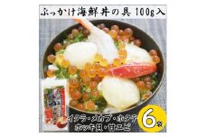 川秀のぶっかけ海鮮丼の具5種(イクラ、メカブ、ホタテ、ホッキ貝、甘エビ)100g　6袋冷凍セット【1636830】