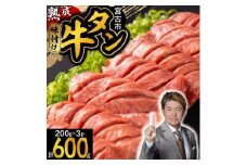 三陸宮古の塩を使用した熟成牛タンスライス味付け600g＜タン先セット＞【1636474】