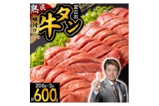 三陸宮古の塩を使用した熟成牛タンスライス味付け600g＜タン先セット＞【1636474】