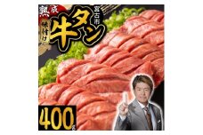 三陸宮古の塩を使用した熟成牛タンスライス味付け400g＜タン先セット＞【1636467】