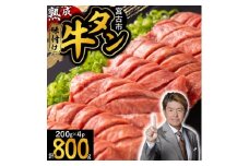 三陸宮古の塩を使用した熟成牛タンスライス味付け800g＜タン先セット＞【1636481】