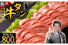 三陸宮古の塩を使用した熟成牛タンスライス味付け800g＜タン先セット＞【1636481】