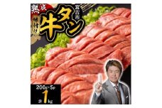 三陸宮古の塩を使用した熟成牛タンスライス味付け1kg＜タン先セット＞【1636504】