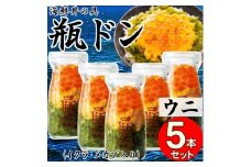 岩手県宮古市　三陸から!お手軽な川秀の冷凍海鮮丼　瓶ドン(ウニ・イクラ・メカブ入り)　5本セット【1638457】