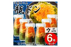 岩手県宮古市　三陸から!お手軽な川秀の冷凍海鮮丼　瓶ドン(ウニ・イクラ・メカブ入り)　6本セット【1638460】