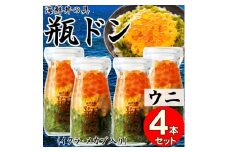 岩手県宮古市　三陸から!お手軽な川秀の冷凍海鮮丼　瓶ドン(ウニ・イクラ・メカブ入り)　4本セット【1638450】