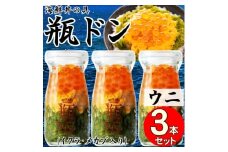 岩手県宮古市　三陸から!お手軽な川秀の冷凍海鮮丼　瓶ドン(ウニ・イクラ・メカブ入り)　3本セット【1638386】