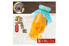 ＜2026年4月下旬以降順次発送＞無添加生うに大瓶(130g×1本)岩手県産　ミョウバン不使用【1641953】