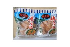 重茂焼きうに(炭火焼き)2袋入【1642890】
