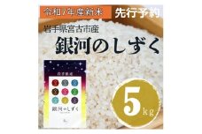 〈先行予約 12月より順次発送〉＜令和7年産＞岩手県産銀河のしずく 精米 5kg【1647847】