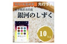 〈先行予約 12月より順次発送〉＜令和7年産＞岩手県産銀河のしずく 精米 10kg(5kg×2袋)【1647851】