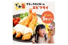でか旨!ブラックタイガーのエビフライ お試し5本セット 約18～20cm ジャンボエビフライ【1650574】