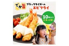 でか旨!ブラックタイガーのエビフライ 10本セット 約18～20cm ジャンボエビフライ【1650575】