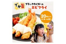 でか旨!ブラックタイガーのエビフライ 20本セット 約18～20cm ジャンボエビフライ【1650576】