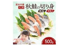 国産 天然 秋鮭 切り身 骨取り 三陸の恵み 冷凍 500g 岩手県宮古市【1653000】