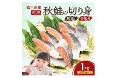 国産 天然 秋鮭 切り身 骨取り 三陸の恵み 冷凍 1kg 500g×2袋 岩手県宮【1653039】